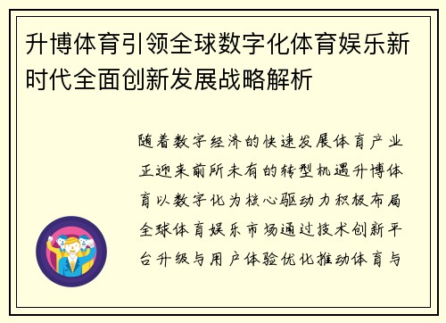 升博体育引领全球数字化体育娱乐新时代全面创新发展战略解析 升博体育引领全球数字化体育娱乐新时代全面创新发展战略解析