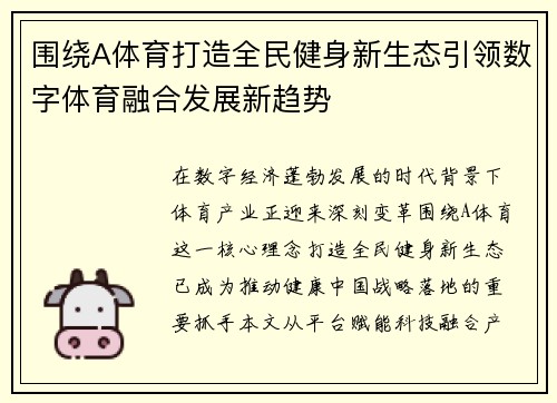 围绕A体育打造全民健身新生态引领数字体育融合发展新趋势 围绕A体育打造全民健身新生态引领数字体育融合发展新趋势