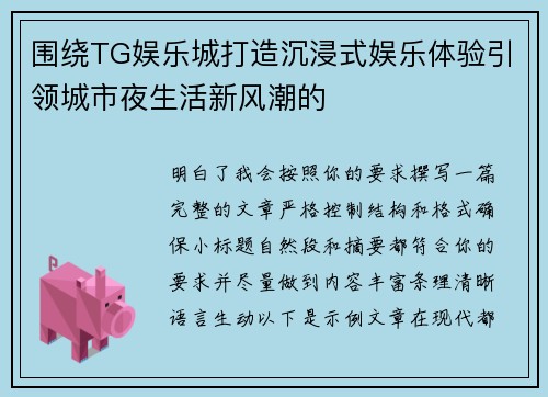 围绕TG娱乐城打造沉浸式娱乐体验引领城市夜生活新风潮的 围绕TG娱乐城打造沉浸式娱乐体验引领城市夜生活新风潮的