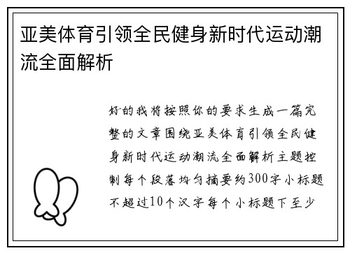 亚美体育引领全民健身新时代运动潮流全面解析 亚美体育引领全民健身新时代运动潮流全面解析