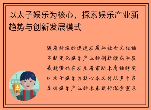 以太子娱乐为核心,探索娱乐产业新趋势与创新发展模式 以太子娱乐为核心,探索娱乐产业新趋势与创新发展模式