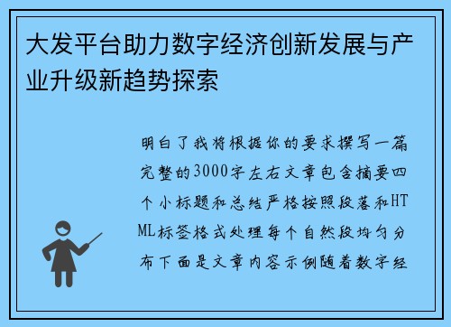大发平台助力数字经济创新发展与产业升级新趋势探索 大发平台助力数字经济创新发展与产业升级新趋势探索