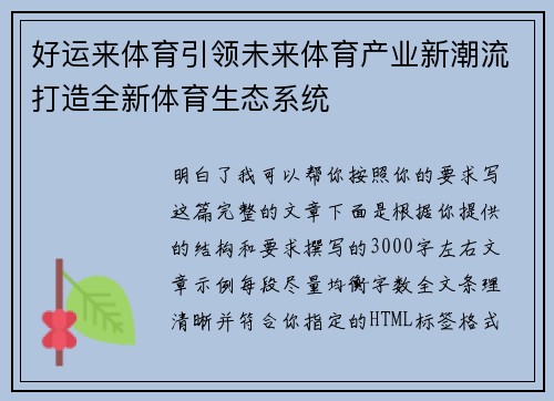 好运来体育引领未来体育产业新潮流打造全新体育生态系统 好运来体育引领未来体育产业新潮流打造全新体育生态系统