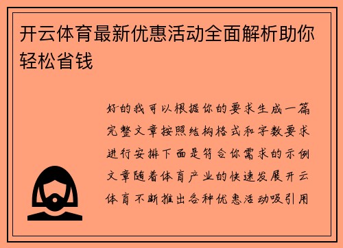 开云体育最新优惠活动全面解析助你轻松省钱 开云体育最新优惠活动全面解析助你轻松省钱