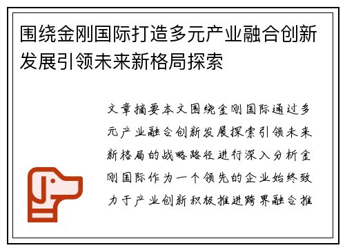 围绕金刚国际打造多元产业融合创新发展引领未来新格局探索 围绕金刚国际打造多元产业融合创新发展引领未来新格局探索