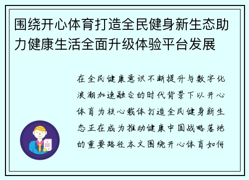 围绕开心体育打造全民健身新生态助力健康生活全面升级体验平台发展 围绕开心体育打造全民健身新生态助力健康生活全面升级体验平台发展