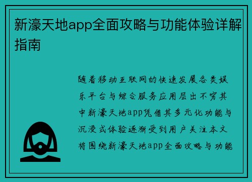 新濠天地app全面攻略与功能体验详解指南 新濠天地app全面攻略与功能体验详解指南