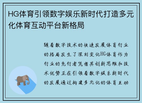 HG体育引领数字娱乐新时代打造多元化体育互动平台新格局 HG体育引领数字娱乐新时代打造多元化体育互动平台新格局