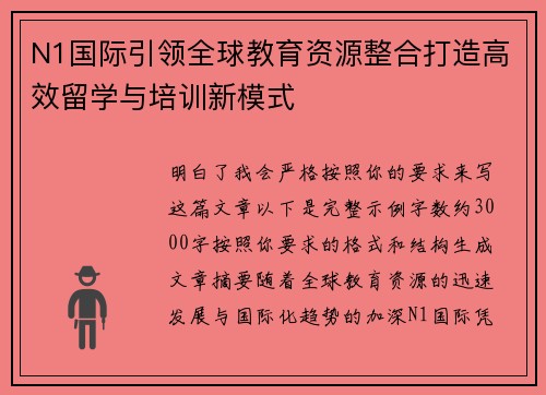 N1国际引领全球教育资源整合打造高效留学与培训新模式 N1国际引领全球教育资源整合打造高效留学与培训新模式
