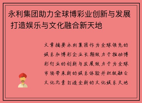 永利集团助力全球博彩业创新与发展 打造娱乐与文化融合新天地 永利集团助力全球博彩业创新与发展 打造娱乐与文化融合新天地