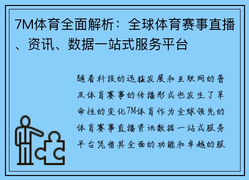 7M体育全面解析:全球体育赛事直播、资讯、数据一站式服务平台 7M体育全面解析:全球体育赛事直播、资讯、数据一站式服务平台
