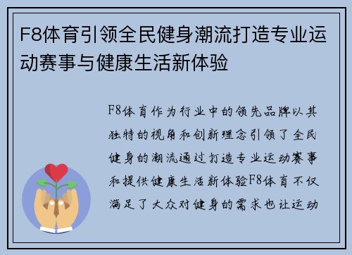 F8体育引领全民健身潮流打造专业运动赛事与健康生活新体验 F8体育引领全民健身潮流打造专业运动赛事与健康生活新体验
