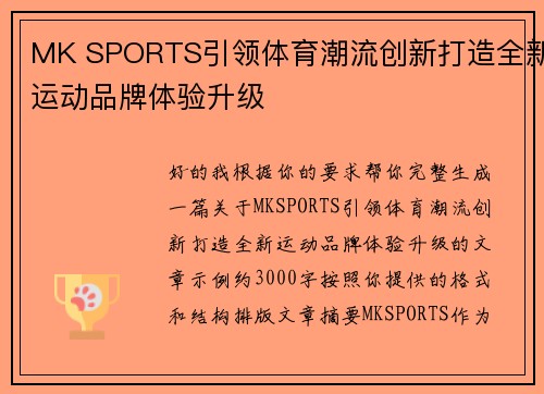 MK SPORTS引领体育潮流创新打造全新运动品牌体验升级 MK SPORTS引领体育潮流创新打造全新运动品牌体验升级