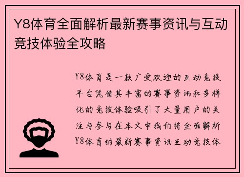 Y8体育全面解析最新赛事资讯与互动竞技体验全攻略 Y8体育全面解析最新赛事资讯与互动竞技体验全攻略