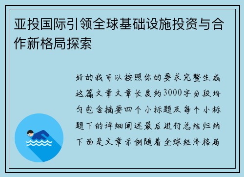 亚投国际引领全球基础设施投资与合作新格局探索 亚投国际引领全球基础设施投资与合作新格局探索