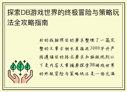 探索DB游戏世界的终极冒险与策略玩法全攻略指南 探索DB游戏世界的终极冒险与策略玩法全攻略指南