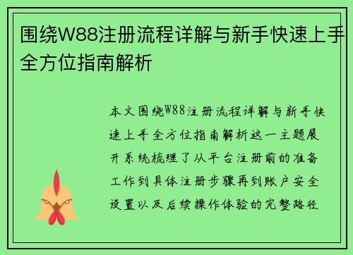 围绕W88注册流程详解与新手快速上手全方位指南解析 围绕W88注册流程详解与新手快速上手全方位指南解析