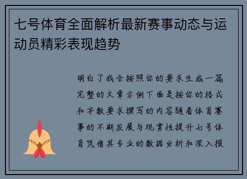 七号体育全面解析最新赛事动态与运动员精彩表现趋势 七号体育全面解析最新赛事动态与运动员精彩表现趋势