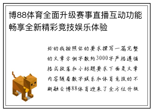 博88体育全面升级赛事直播互动功能畅享全新精彩竞技娱乐体验 博88体育全面升级赛事直播互动功能畅享全新精彩竞技娱乐体验