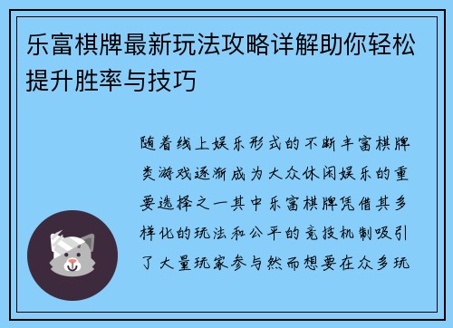 乐富棋牌最新玩法攻略详解助你轻松提升胜率与技巧 乐富棋牌最新玩法攻略详解助你轻松提升胜率与技巧