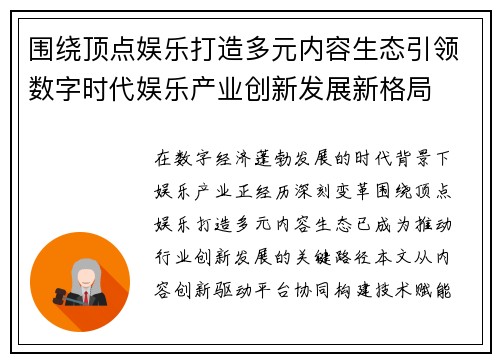 围绕顶点娱乐打造多元内容生态引领数字时代娱乐产业创新发展新格局 围绕顶点娱乐打造多元内容生态引领数字时代娱乐产业创新发展新格局