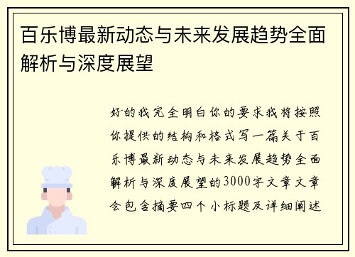 百乐博最新动态与未来发展趋势全面解析与深度展望 百乐博最新动态与未来发展趋势全面解析与深度展望