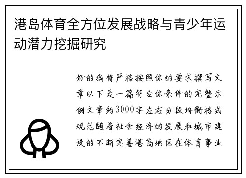 港岛体育全方位发展战略与青少年运动潜力挖掘研究 港岛体育全方位发展战略与青少年运动潜力挖掘研究
