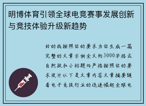 明博体育引领全球电竞赛事发展创新与竞技体验升级新趋势 明博体育引领全球电竞赛事发展创新与竞技体验升级新趋势