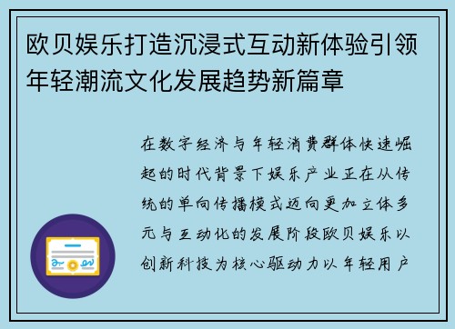 欧贝娱乐打造沉浸式互动新体验引领年轻潮流文化发展趋势新篇章 欧贝娱乐打造沉浸式互动新体验引领年轻潮流文化发展趋势新篇章