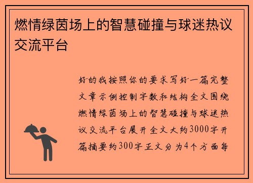 燃情绿茵场上的智慧碰撞与球迷热议交流平台 燃情绿茵场上的智慧碰撞与球迷热议交流平台