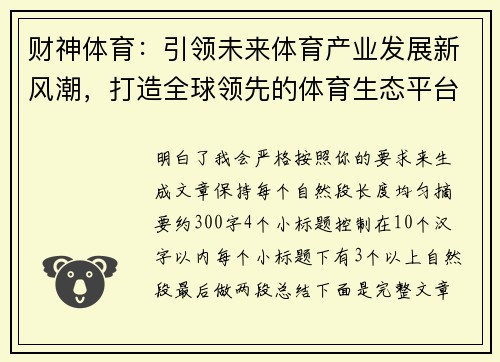 财神体育:引领未来体育产业发展新风潮,打造全球领先的体育生态平台 财神体育:引领未来体育产业发展新风潮,打造全球领先的体育生态平台