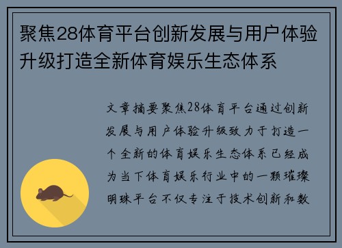 聚焦28体育平台创新发展与用户体验升级打造全新体育娱乐生态体系 聚焦28体育平台创新发展与用户体验升级打造全新体育娱乐生态体系