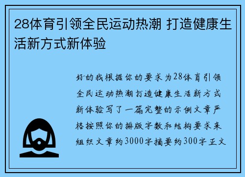 28体育引领全民运动热潮 打造健康生活新方式新体验 28体育引领全民运动热潮 打造健康生活新方式新体验