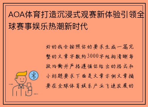 AOA体育打造沉浸式观赛新体验引领全球赛事娱乐热潮新时代 AOA体育打造沉浸式观赛新体验引领全球赛事娱乐热潮新时代