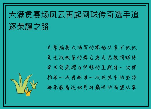 大满贯赛场风云再起网球传奇选手追逐荣耀之路 大满贯赛场风云再起网球传奇选手追逐荣耀之路