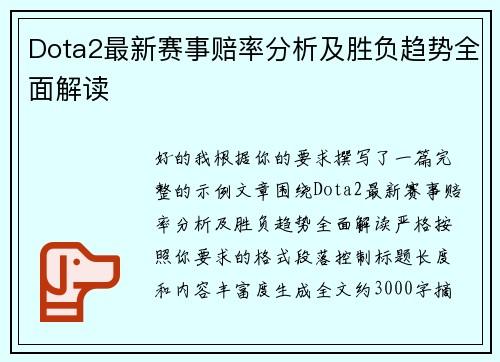 Dota2最新赛事赔率分析及胜负趋势全面解读