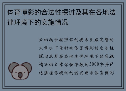 体育博彩的合法性探讨及其在各地法律环境下的实施情况 体育博彩的合法性探讨及其在各地法律环境下的实施情况