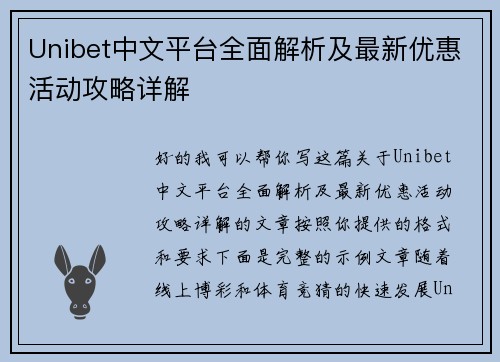 Unibet中文平台全面解析及最新优惠活动攻略详解 Unibet中文平台全面解析及最新优惠活动攻略详解