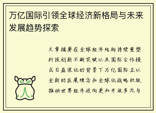 万亿国际引领全球经济新格局与未来发展趋势探索 万亿国际引领全球经济新格局与未来发展趋势探索