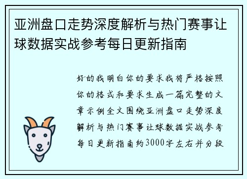 亚洲盘口走势深度解析与热门赛事让球数据实战参考每日更新指南 亚洲盘口走势深度解析与热门赛事让球数据实战参考每日更新指南