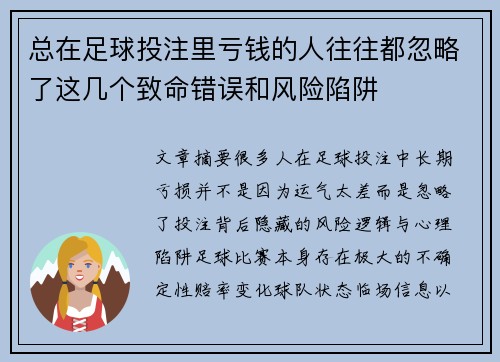 总在足球投注里亏钱的人往往都忽略了这几个致命错误和风险陷阱 总在足球投注里亏钱的人往往都忽略了这几个致命错误和风险陷阱