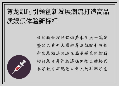 尊龙凯时引领创新发展潮流打造高品质娱乐体验新标杆 尊龙凯时引领创新发展潮流打造高品质娱乐体验新标杆