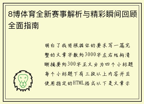 8博体育全新赛事解析与精彩瞬间回顾全面指南 8博体育全新赛事解析与精彩瞬间回顾全面指南