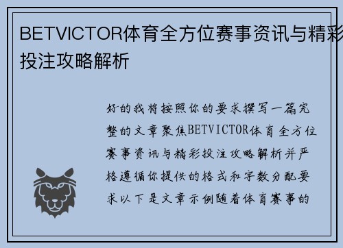 BETVICTOR体育全方位赛事资讯与精彩投注攻略解析 BETVICTOR体育全方位赛事资讯与精彩投注攻略解析