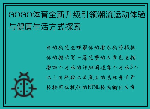 GOGO体育全新升级引领潮流运动体验与健康生活方式探索 GOGO体育全新升级引领潮流运动体验与健康生活方式探索