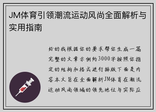 JM体育引领潮流运动风尚全面解析与实用指南