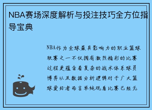 NBA赛场深度解析与投注技巧全方位指导宝典 NBA赛场深度解析与投注技巧全方位指导宝典