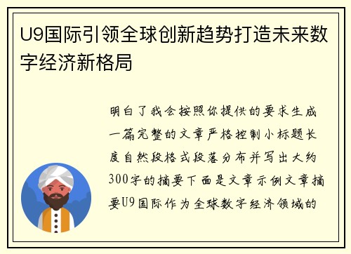 U9国际引领全球创新趋势打造未来数字经济新格局