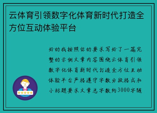 云体育引领数字化体育新时代打造全方位互动体验平台 云体育引领数字化体育新时代打造全方位互动体验平台