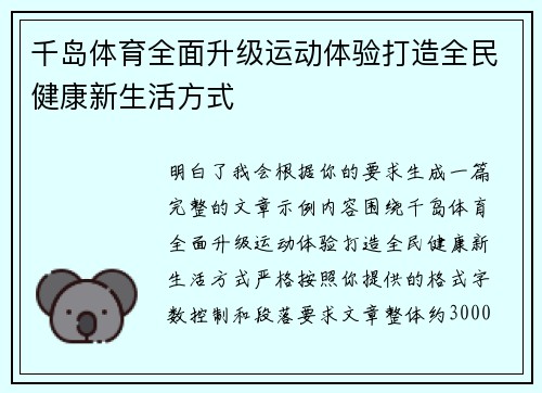 千岛体育全面升级运动体验打造全民健康新生活方式
